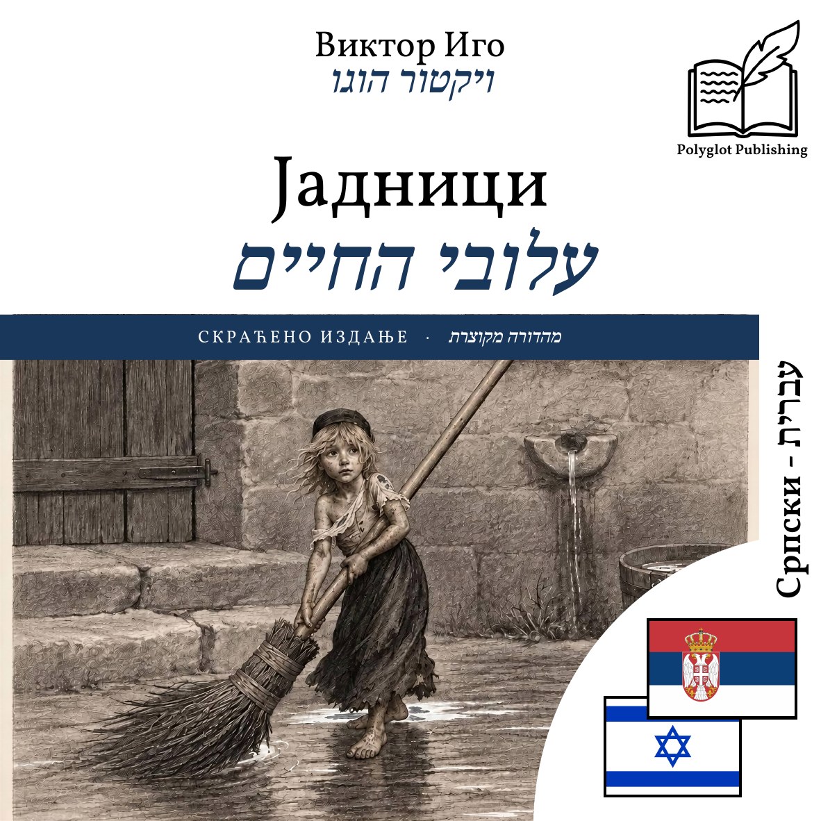 עלובי החיים