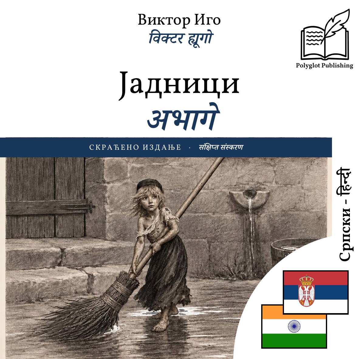 अभागे