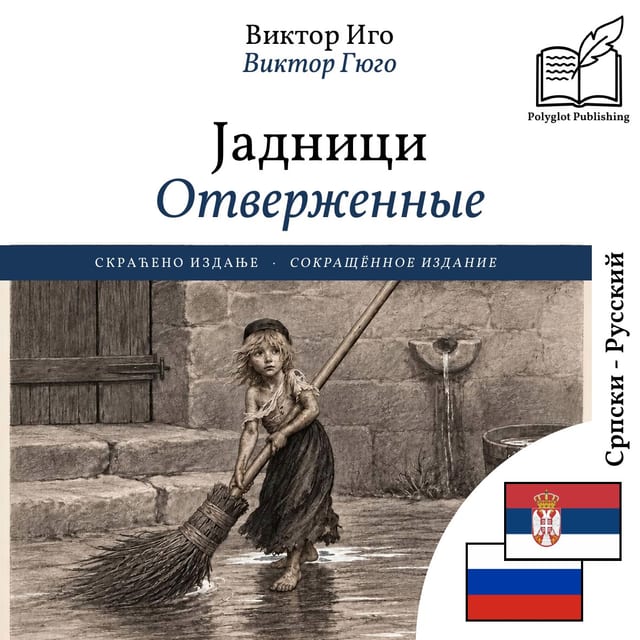 Отверженные