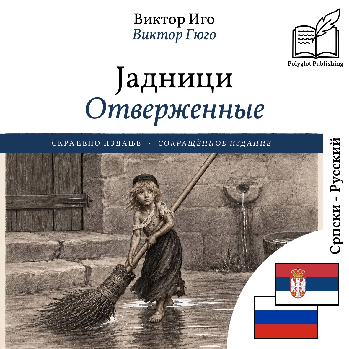 Отверженные