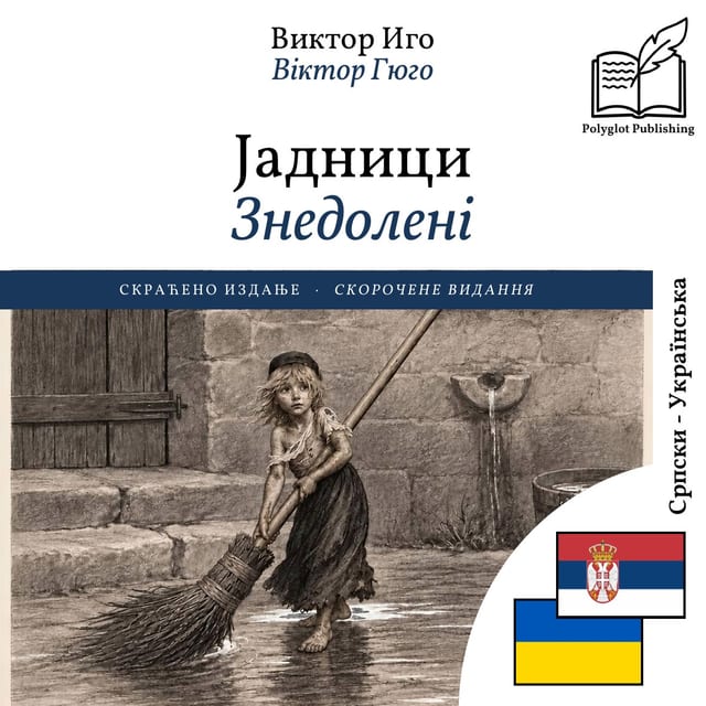 Знедолені