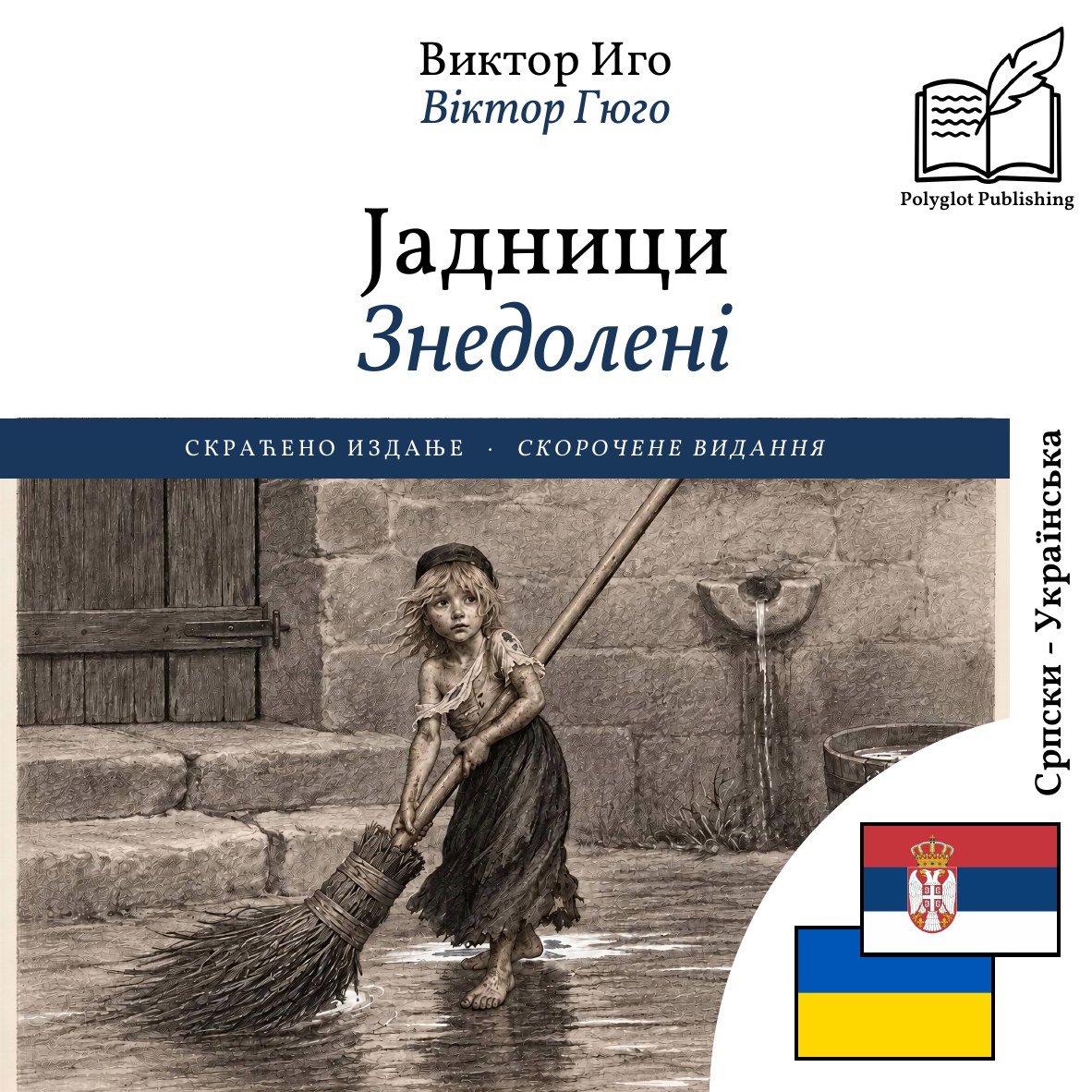 Знедолені