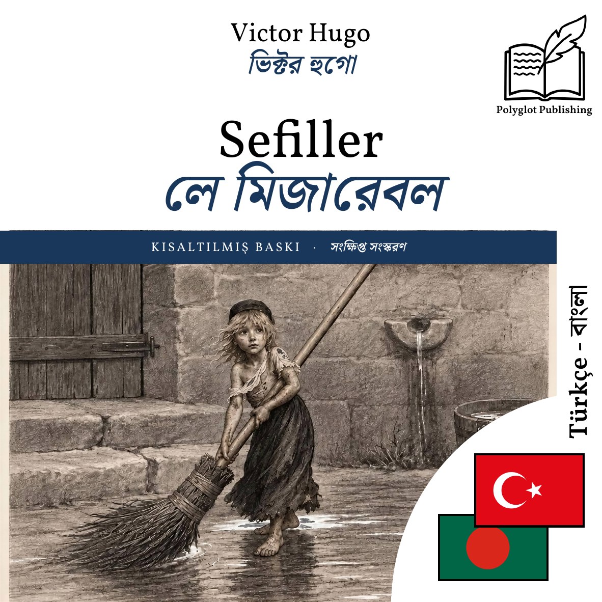 লে মিজারেবল