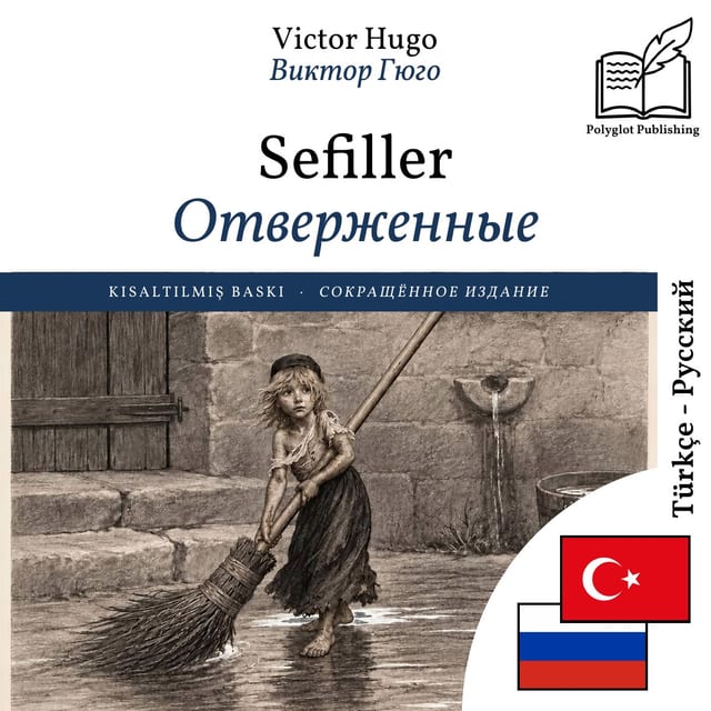 Отверженные