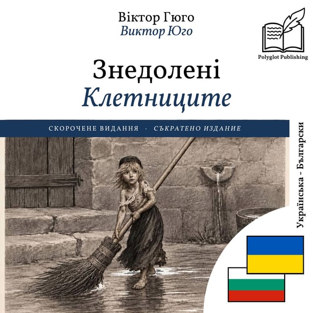 Клетниците