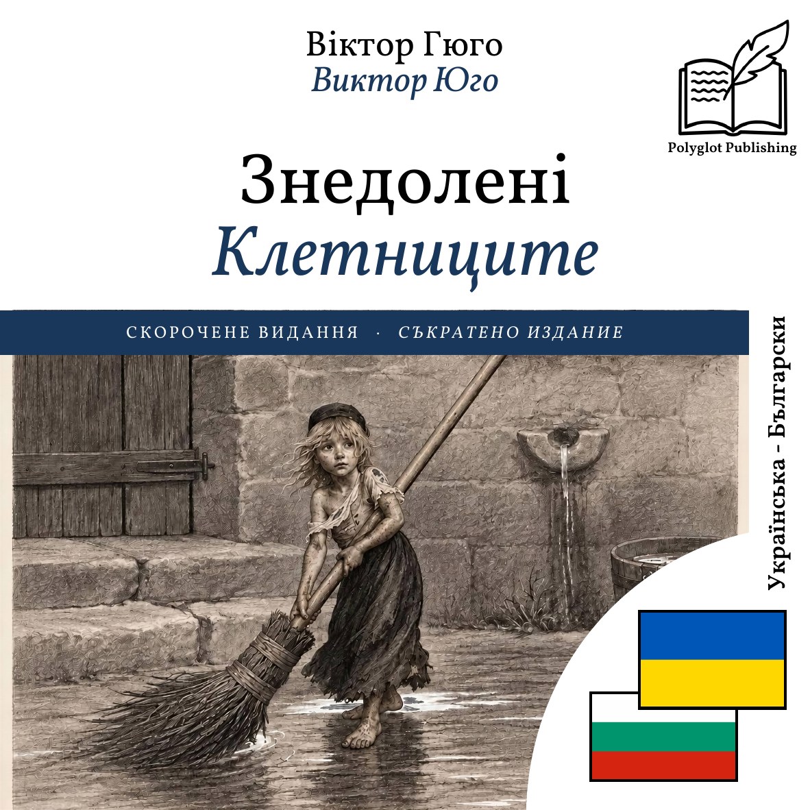 Клетниците