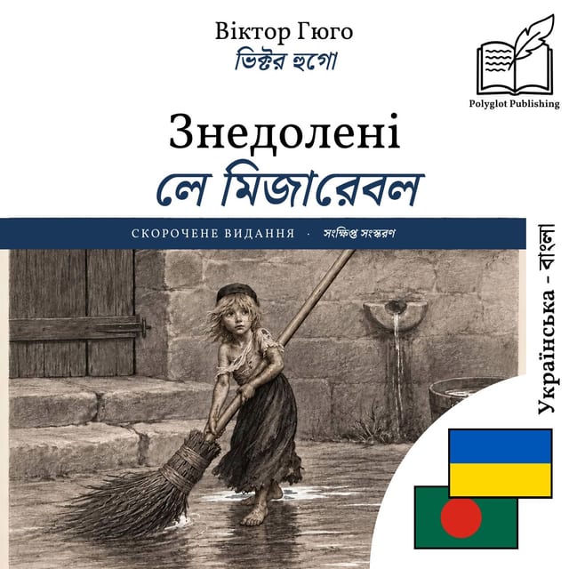 লে মিজারেবল