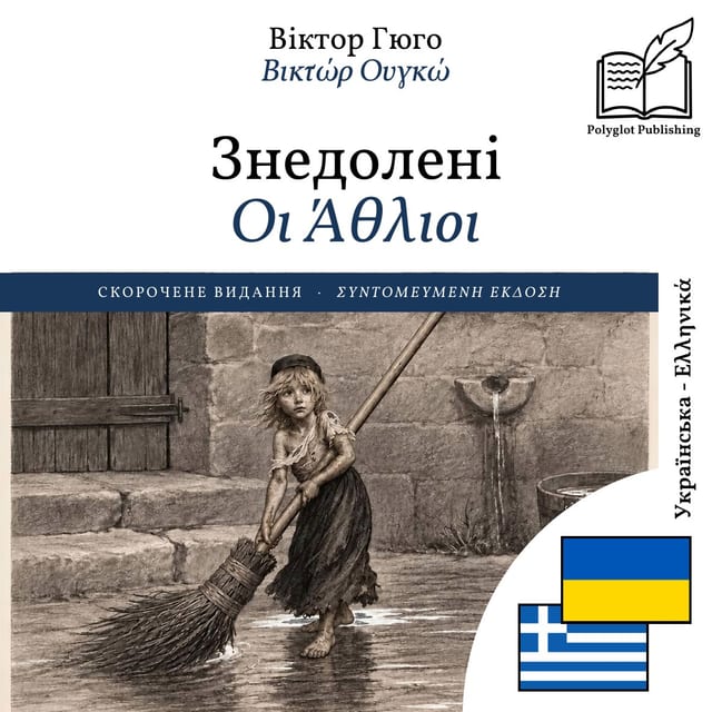 Οι Άθλιοι