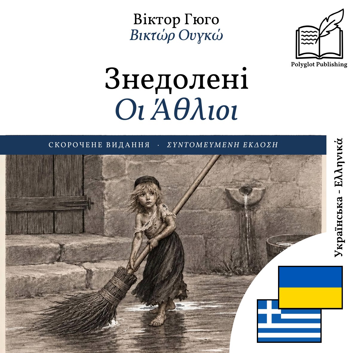 Οι Άθλιοι