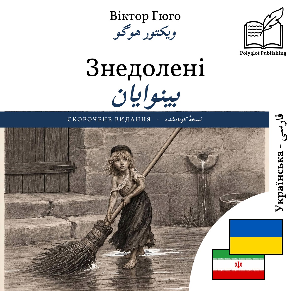 بینوایان