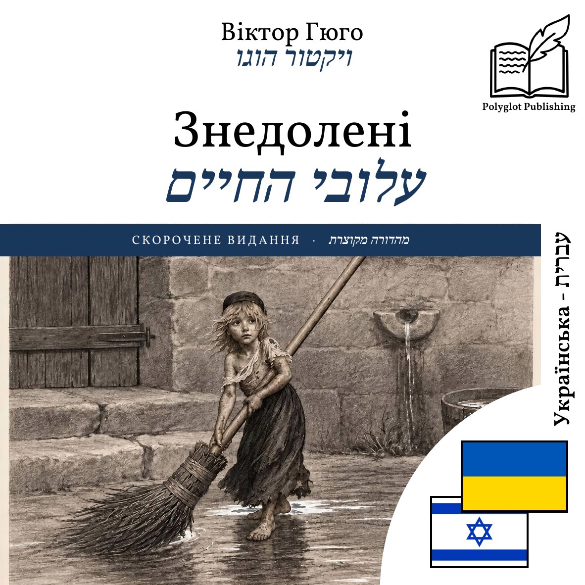עלובי החיים