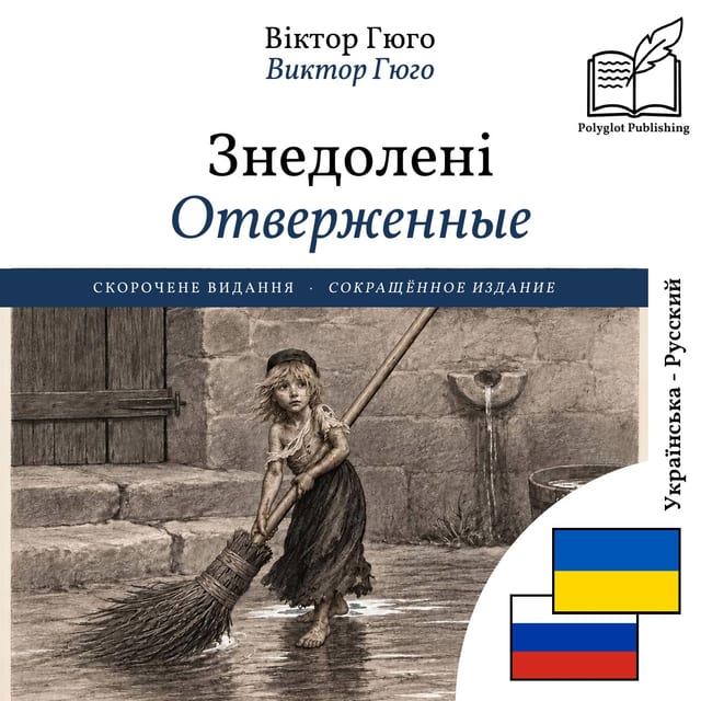 Отверженные