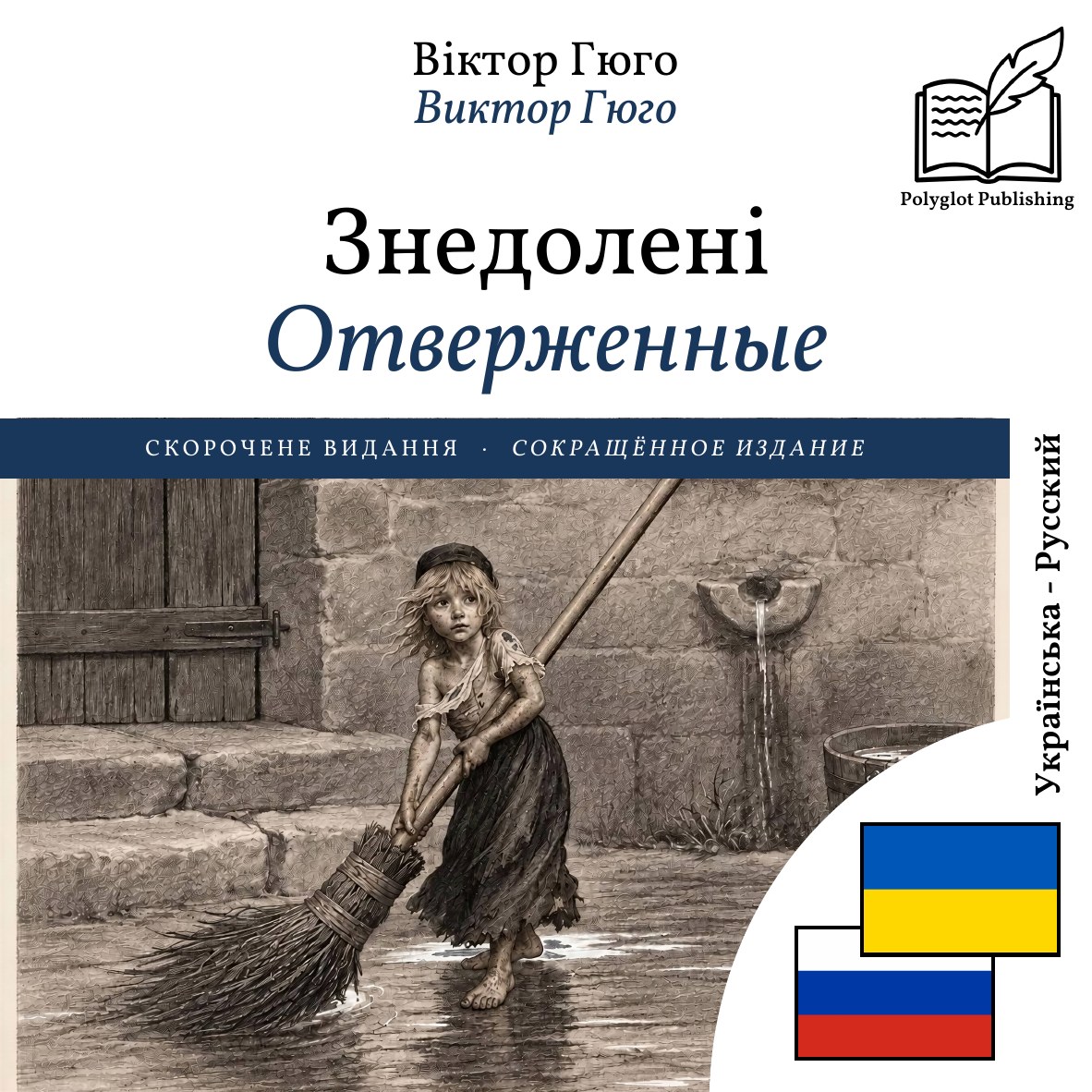 Отверженные