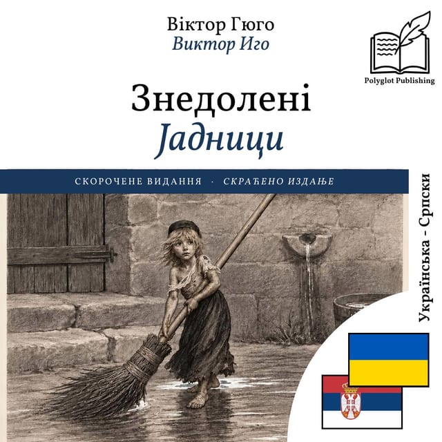 Јадници