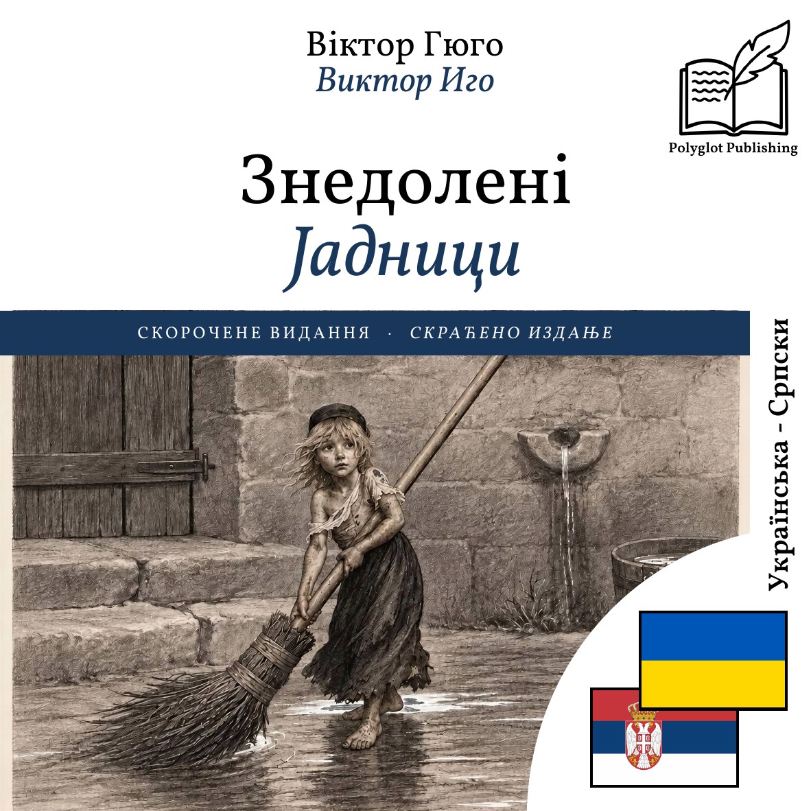 Јадници