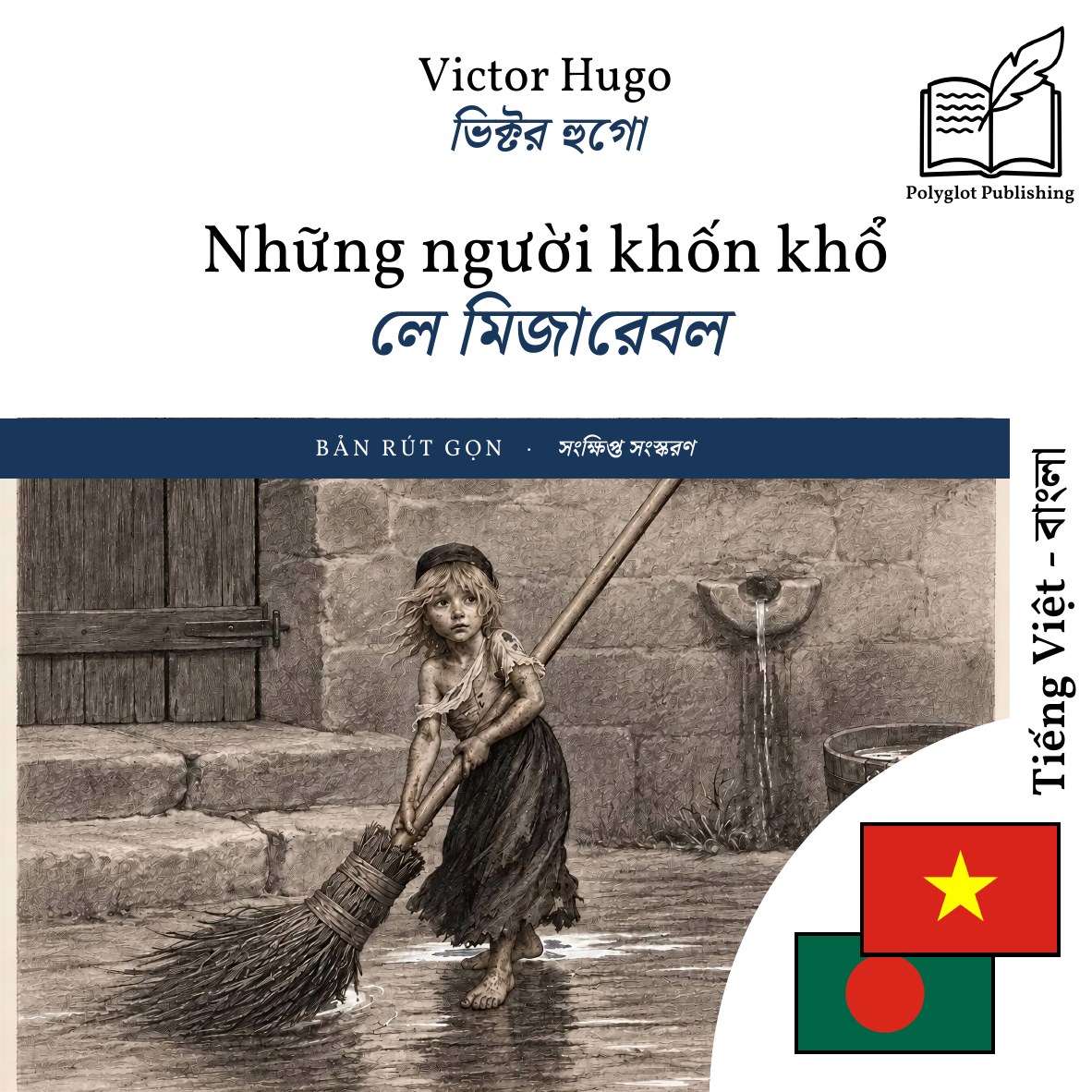 লে মিজারেবল