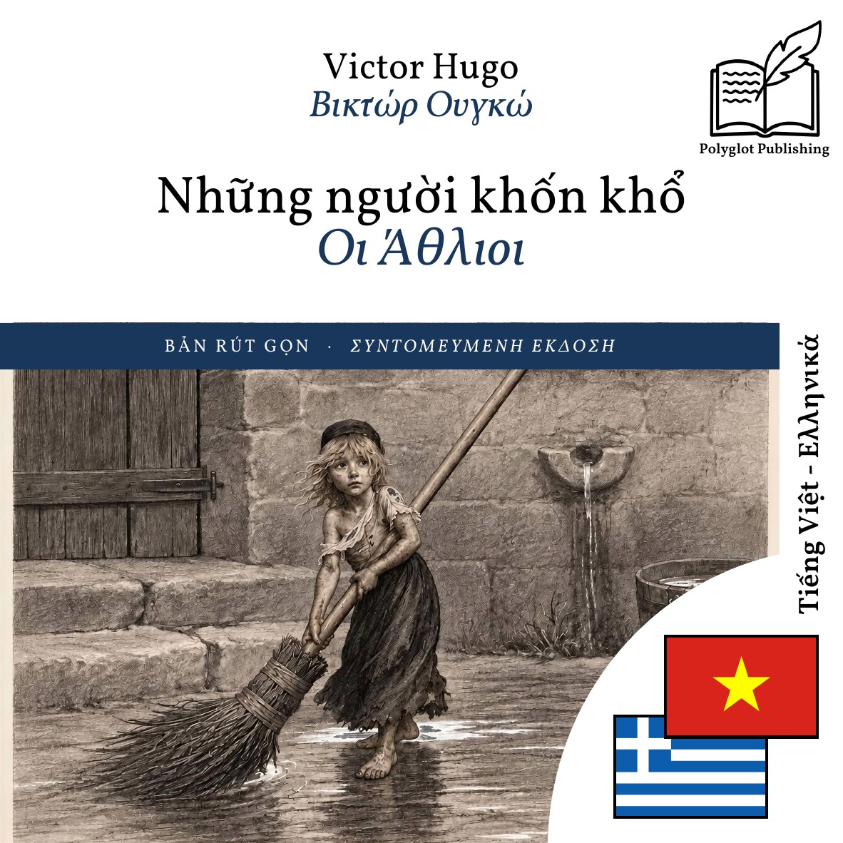 Οι Άθλιοι