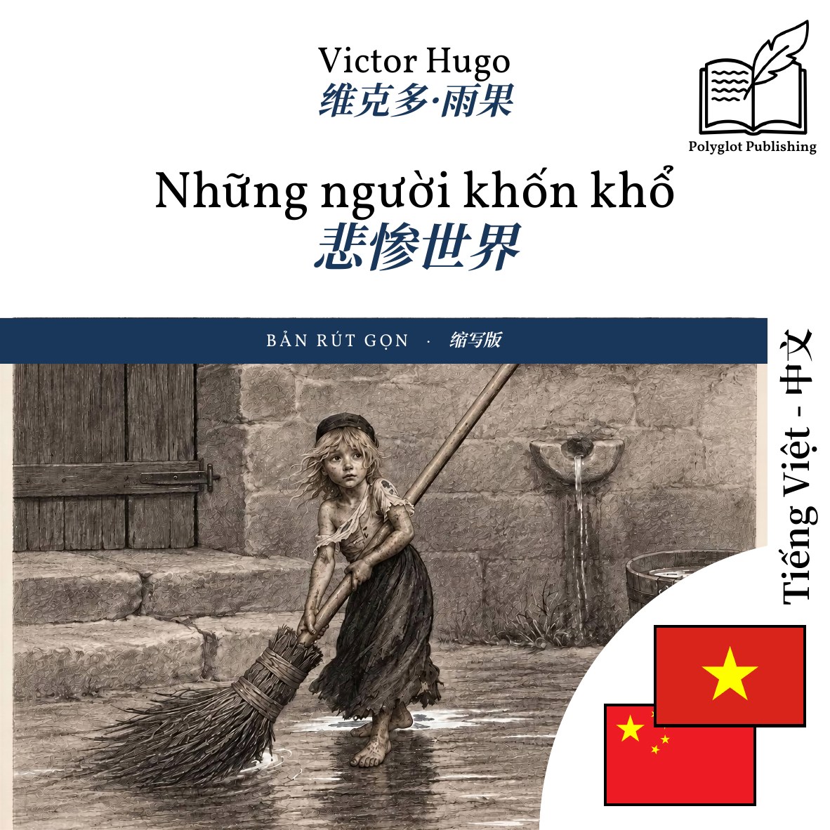 悲惨世界