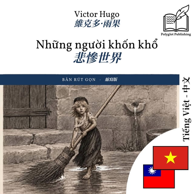 悲慘世界