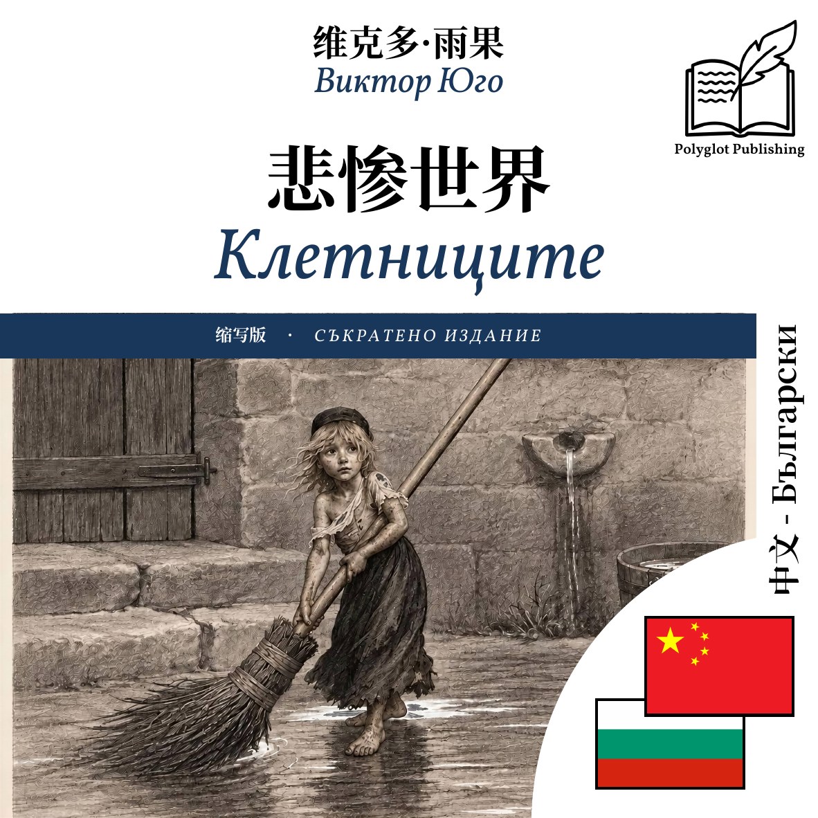 Клетниците