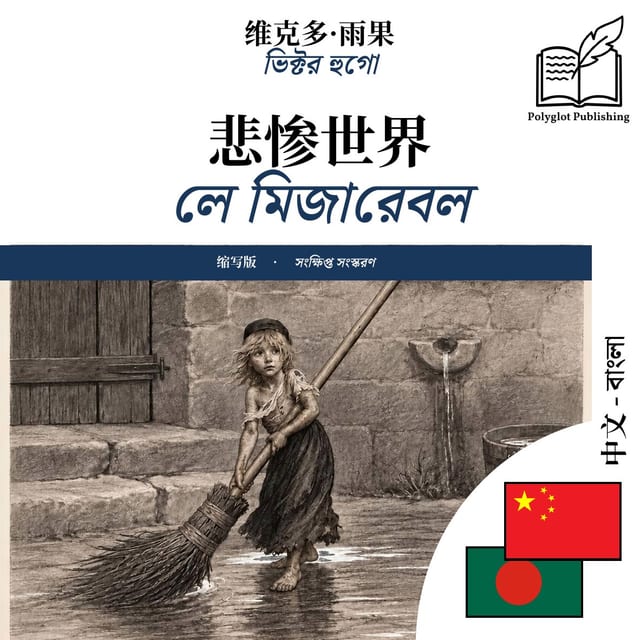 লে মিজারেবল