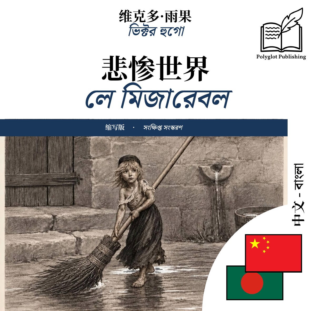 লে মিজারেবল