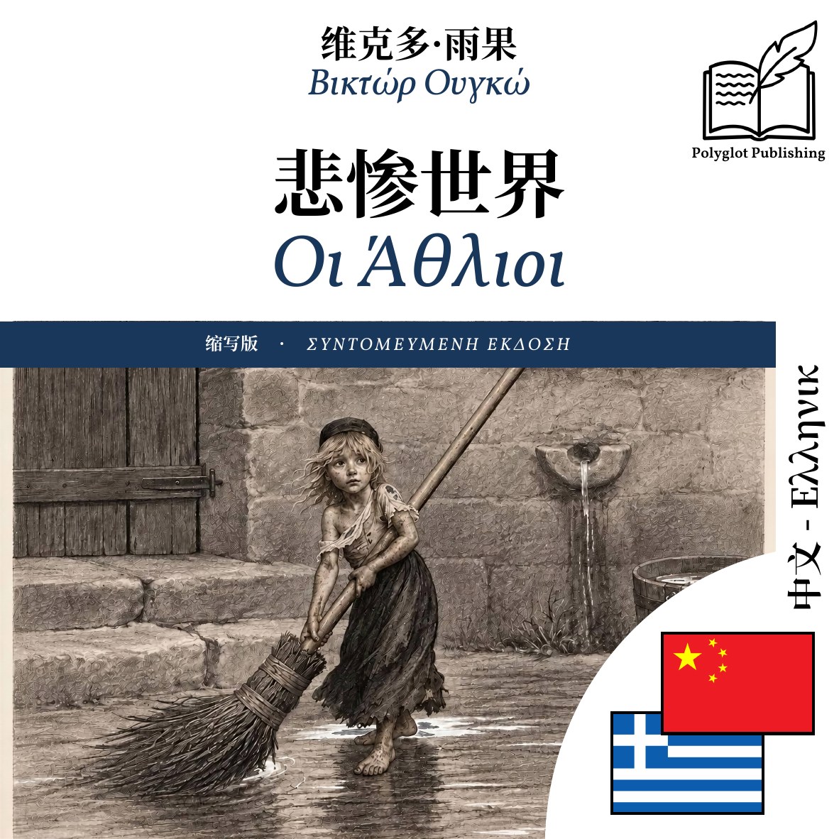 Οι Άθλιοι
