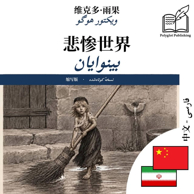 بینوایان