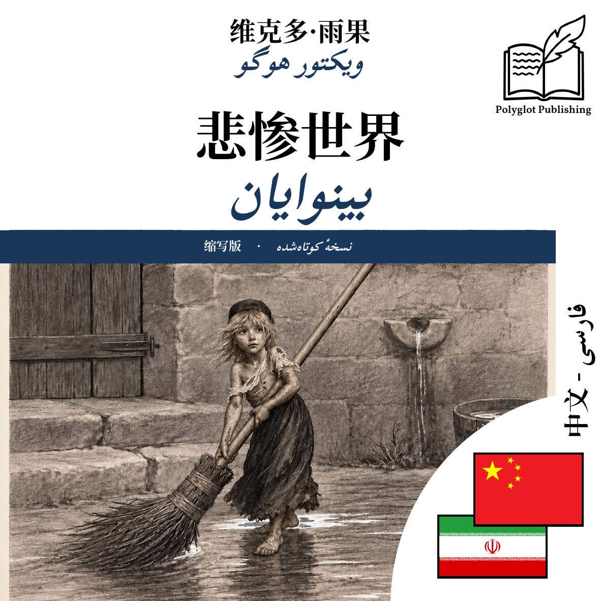 بینوایان