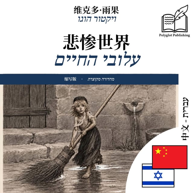 עלובי החיים