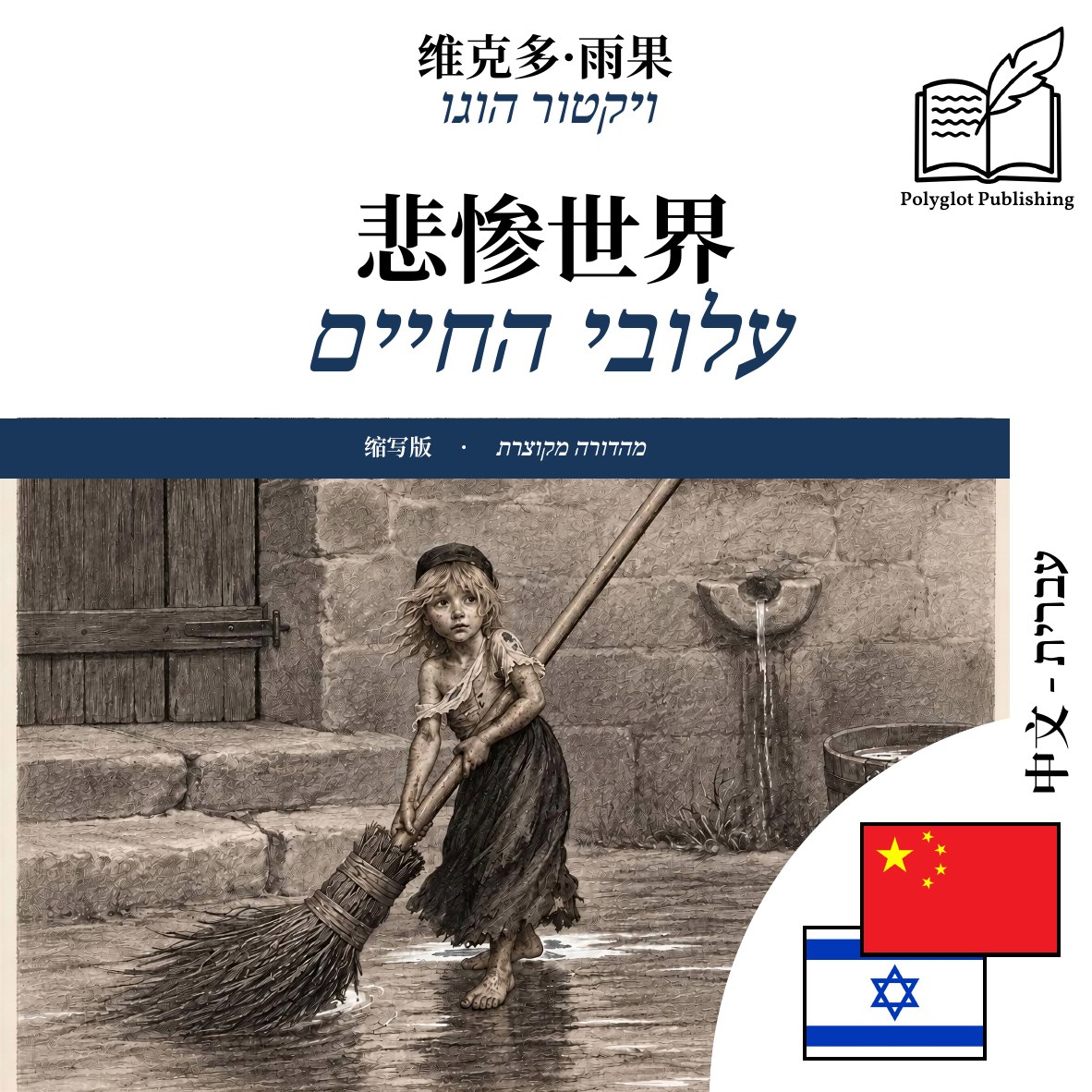 עלובי החיים