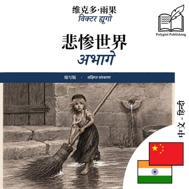 अभागे