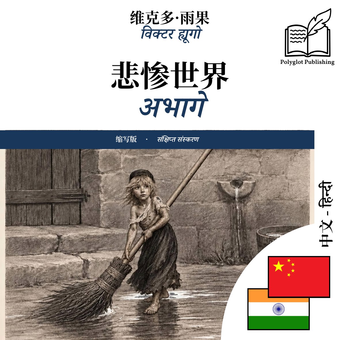 अभागे