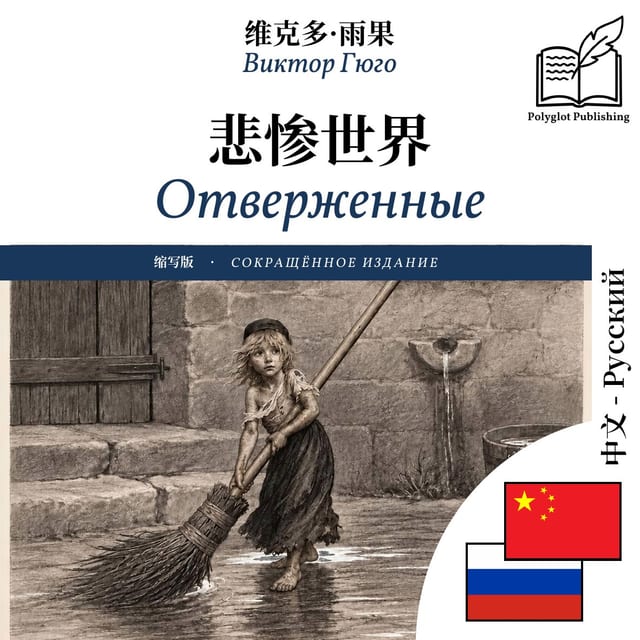 Отверженные