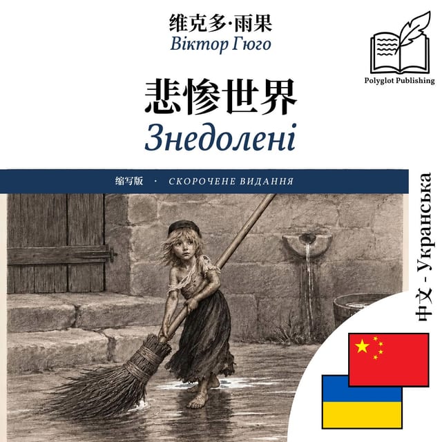 Знедолені