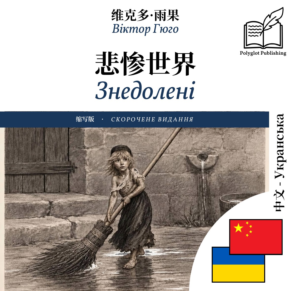 Знедолені