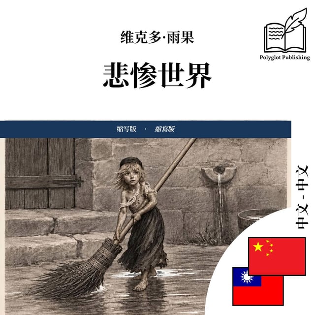 悲慘世界