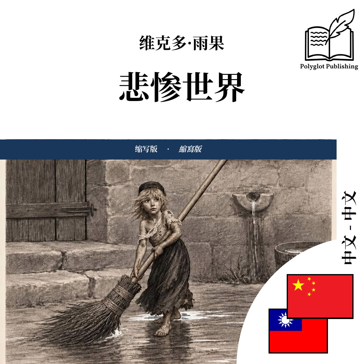 悲慘世界