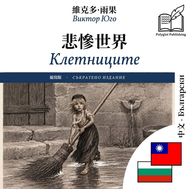 Клетниците
