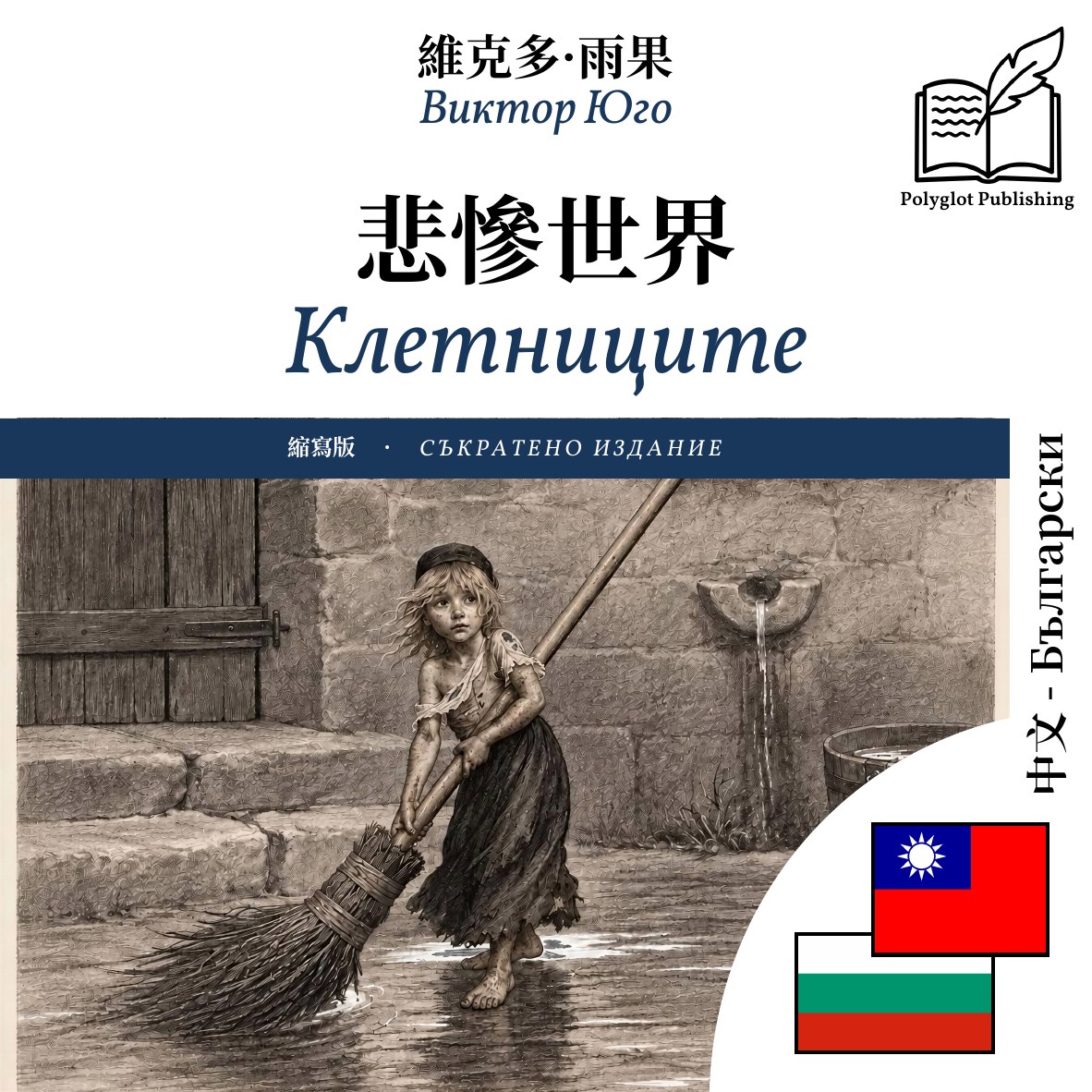 Клетниците