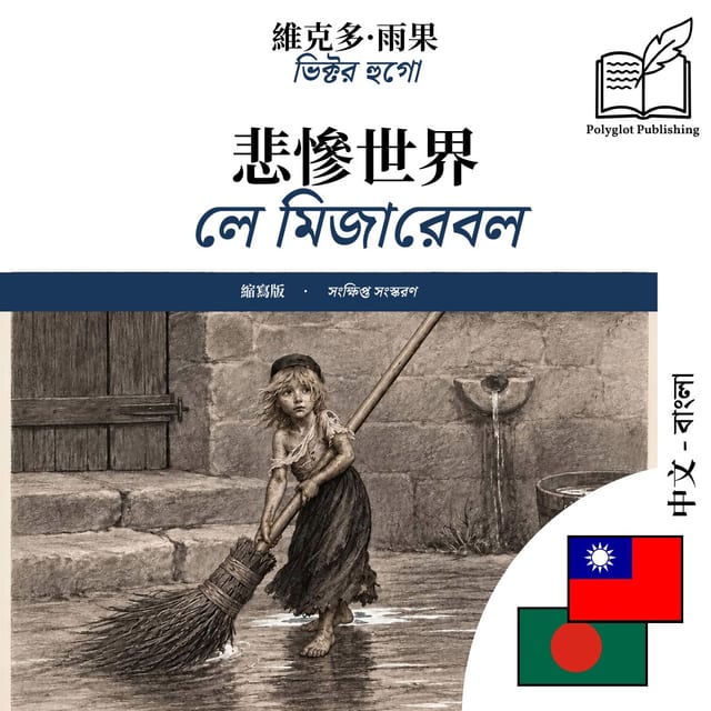 লে মিজারেবল