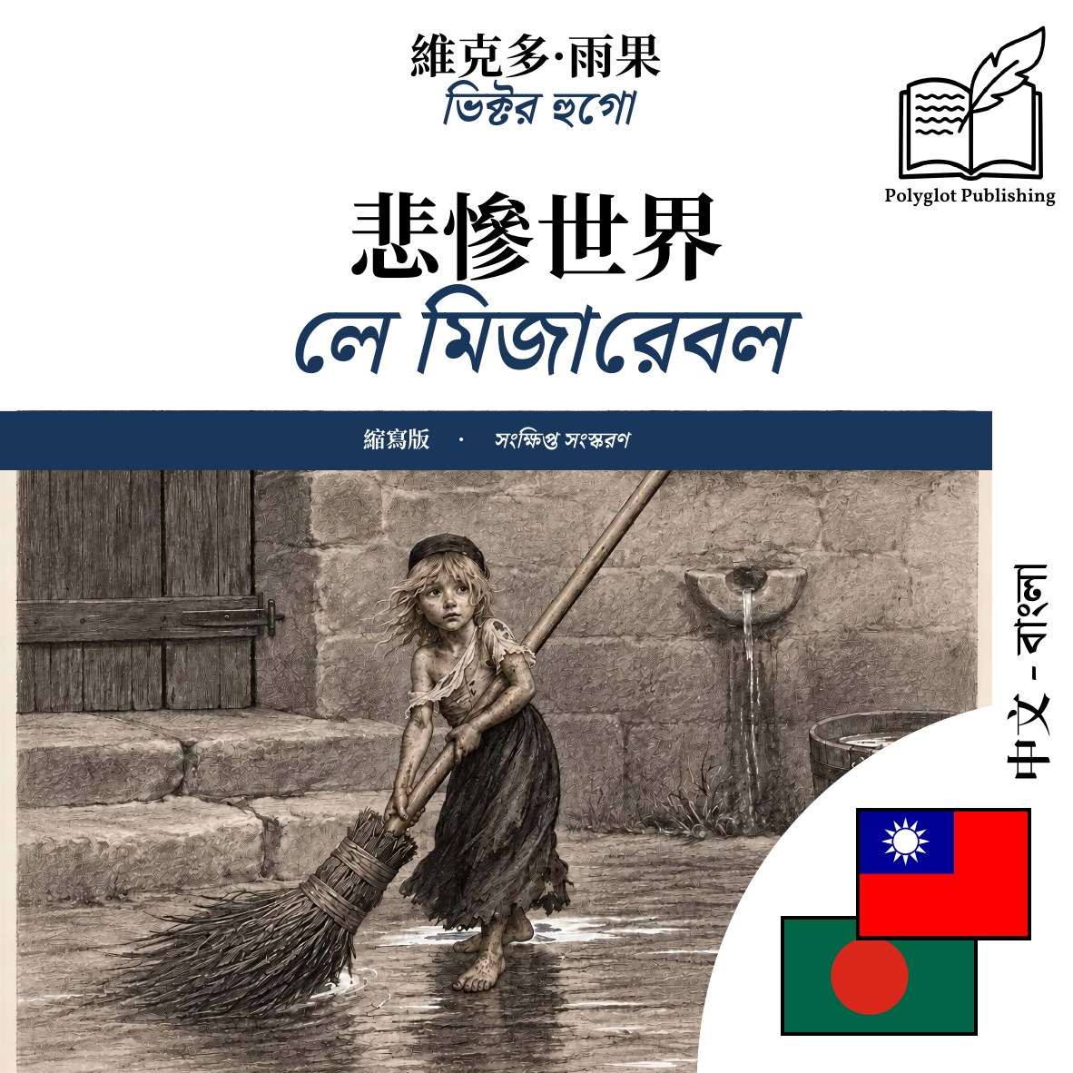 লে মিজারেবল