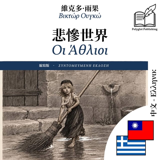Οι Άθλιοι