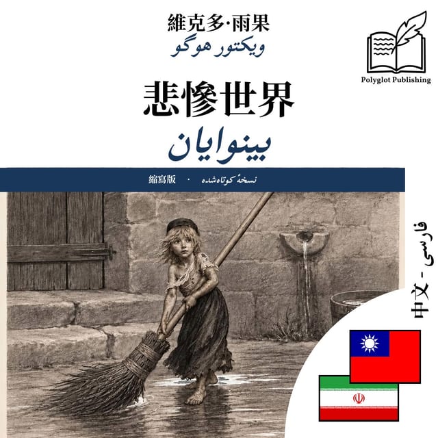 بینوایان