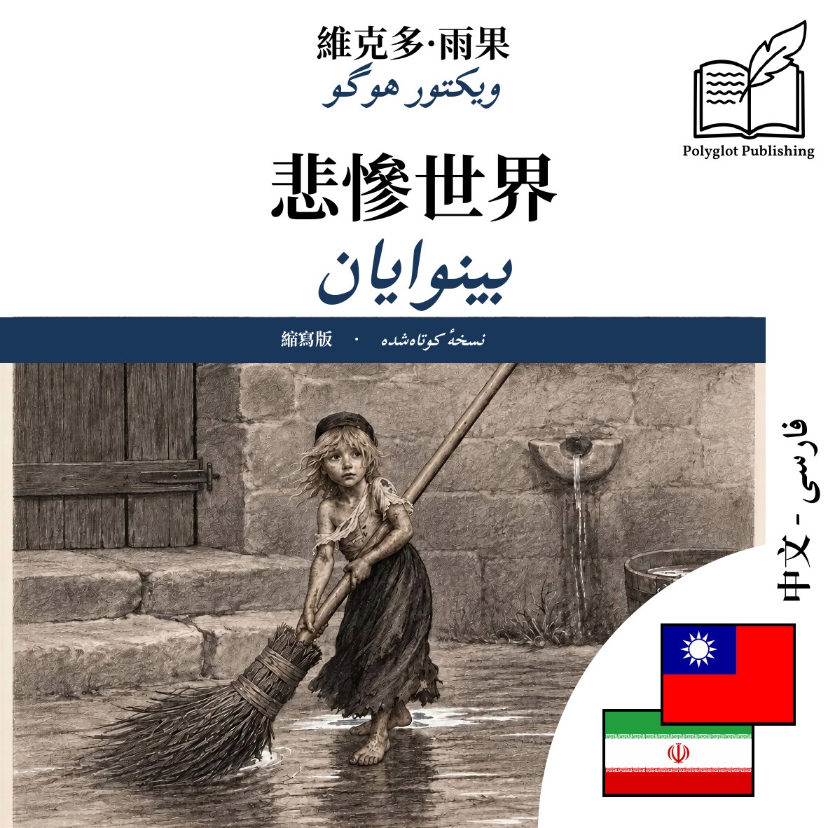 بینوایان