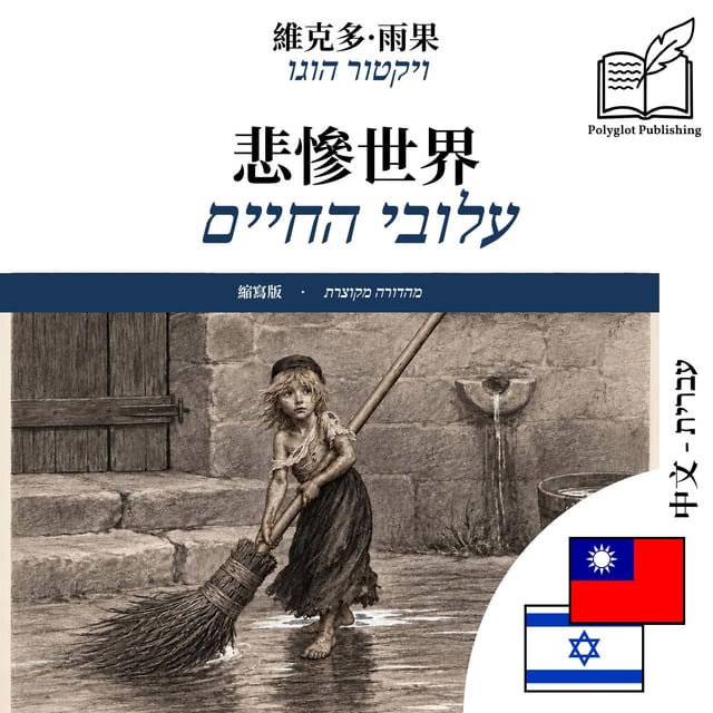 עלובי החיים