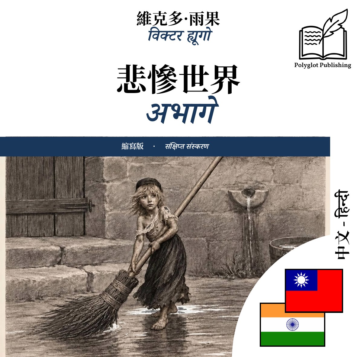 अभागे