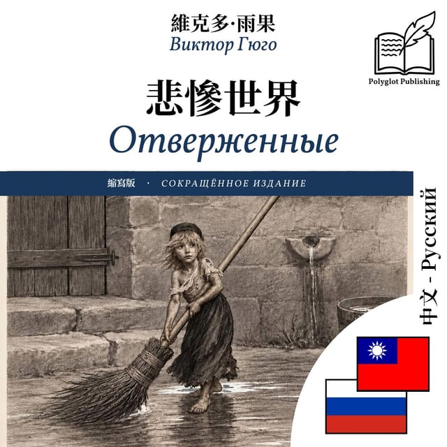 Отверженные