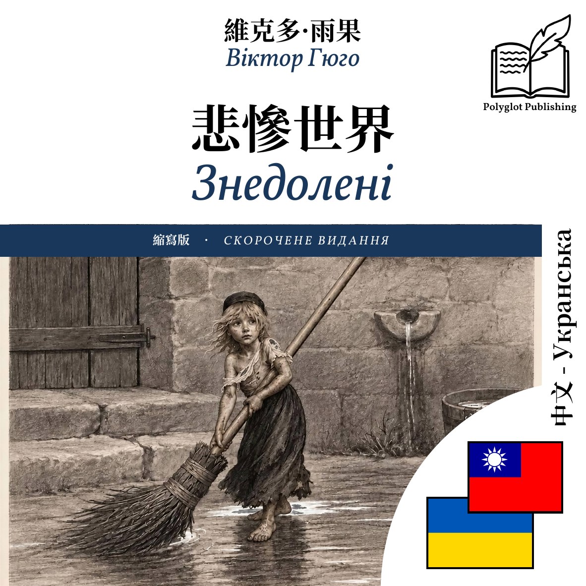 Знедолені