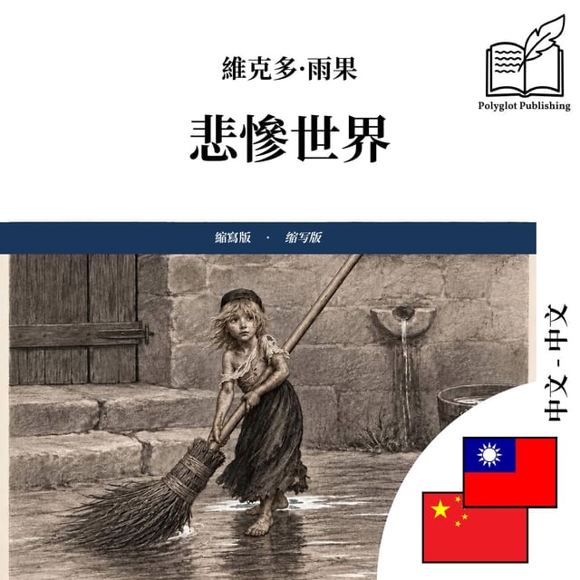 悲惨世界
